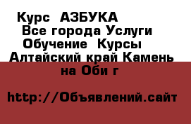 Курс “АЗБУКА“ Online - Все города Услуги » Обучение. Курсы   . Алтайский край,Камень-на-Оби г.